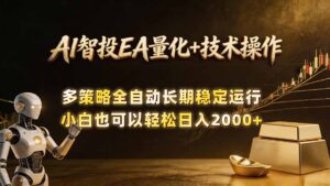 AI智投EA量化训练营,自动化黄金操盘技术,小白也可以轻松上手日入2000+-宝藏屋创业网
