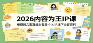 2026内容为王IP课：短视频文案直播全套路，个人IP线下全套资料-宝藏屋创业网