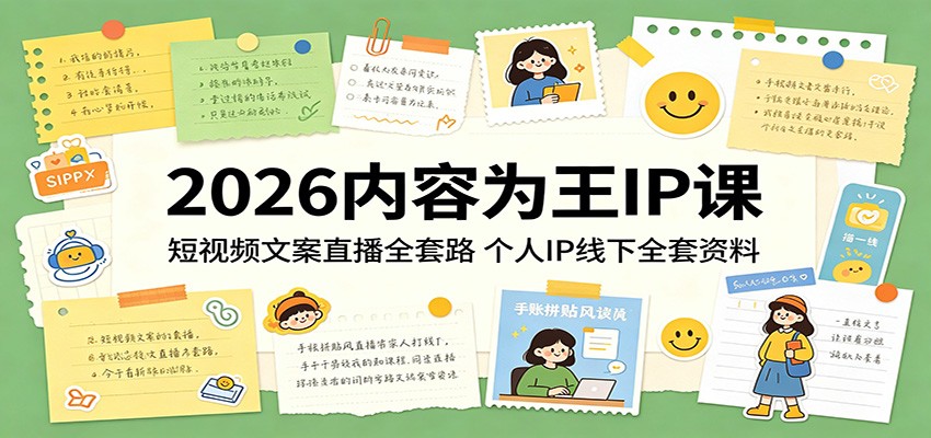 2026内容为王IP课：短视频文案直播全套路，个人IP线下全套资料-宝藏屋创业网