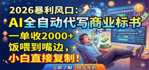 AI全自动代写商业标书，一单收2000+，饭喂到嘴边，小白直接复制-宝藏屋创业网