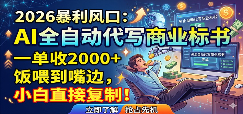 AI全自动代写商业标书，一单收2000+，饭喂到嘴边，小白直接复制-宝藏屋创业网