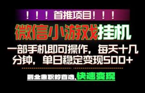微信小游戏挂机,一部手机就能做,轻松日入500+,副业兼职的首选!-宝藏屋创业网