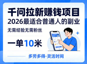 一单10米，不少人都在找的千问拉新賺钱项目，无需经验无需粉丝，2026最适合普通人副业（更新5月）-宝藏屋创业网