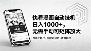 快看漫画自动挂机日入1000+,无需手动可矩阵放大-宝藏屋创业网