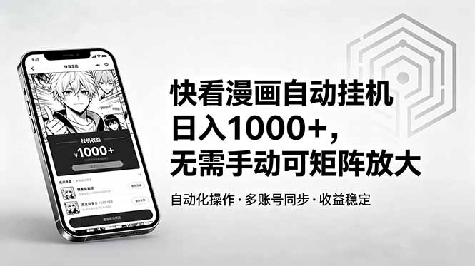 快看漫画自动挂机日入1000+，无需手动可矩阵放大-宝藏屋创业网