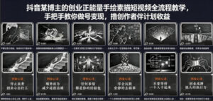 抖音某博主的创业正能量手绘素描短视频全流程教学，手把手教你做号变现，撸创作者伙伴计划收益-宝藏屋创业网