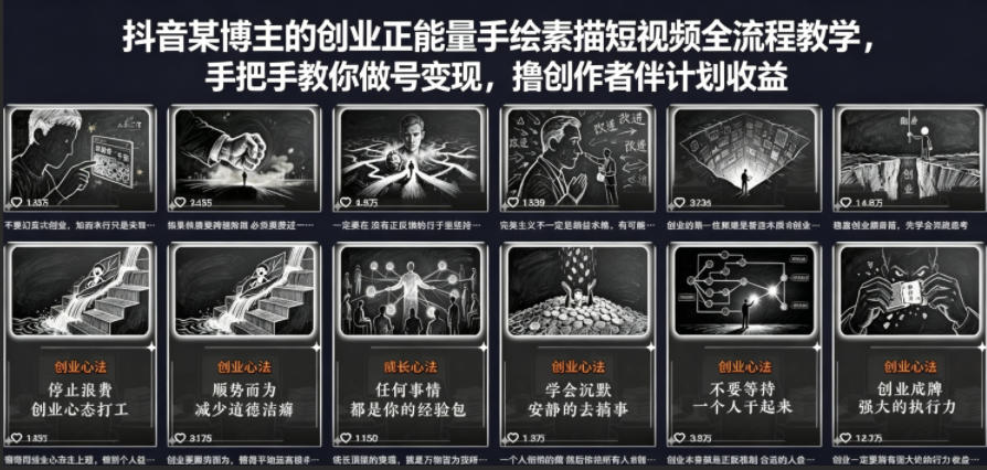 抖音某博主的创业正能量手绘素描短视频全流程教学，手把手教你做号变现，撸创作者伙伴计划收益-宝藏屋创业网