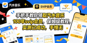 手把手教你领取汽水音乐100年svip会员，保姆级教程，实测已成功，手慢无-宝藏屋创业网