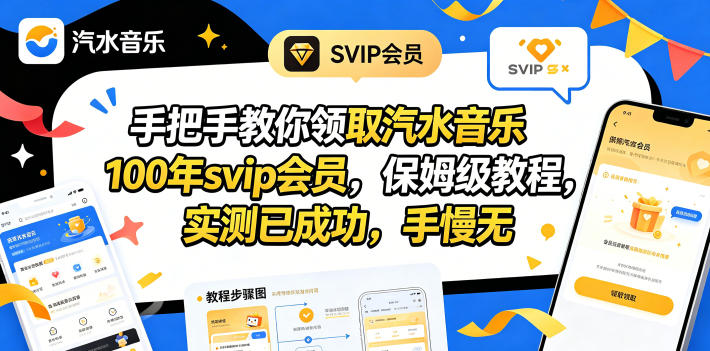 手把手教你领取汽水音乐100年svip会员，保姆级教程，实测已成功，手慢无-宝藏屋创业网