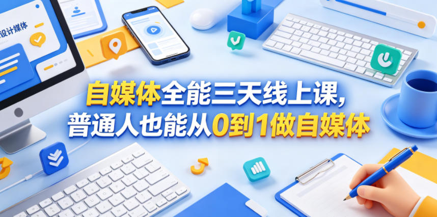 自媒体全能三天线上课，普通人也能从0到1做自媒体-宝藏屋创业网