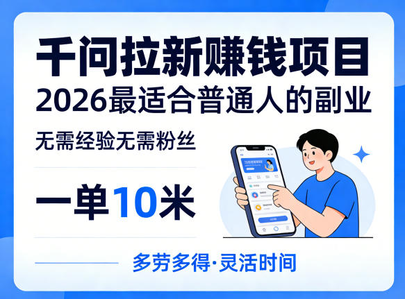 一单10米，不少人都在找的千问拉新賺钱项目，无需经验无需粉丝，2026最适合普通人副业(更新5月)-宝藏屋创业网