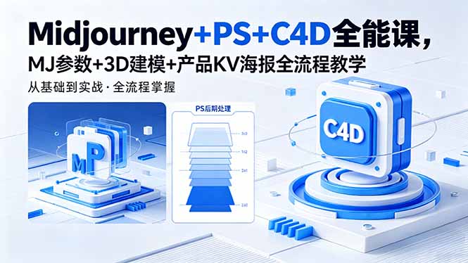 Midjourney+PS+C4D全能课，MJ参数+3D建模+产品KV海报全流程教学-宝藏屋创业网