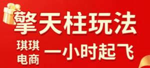 拼多多擎天柱玩法,从起链接逻辑、直通车考核、裂变商品等实操维度,教你快速起店且稳定获流(更新2026年5月)-宝藏屋创业网