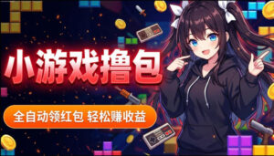 揭秘手机全自动挂G撸包项目，零基础人人可做，单机日入1.5k+，矩阵收益翻几倍-宝藏屋创业网