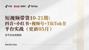 短视频带货+直播变现11-21期更新：抖音小红书视频号TikTok全平台实战，0到1起号变现-宝藏屋创业网
