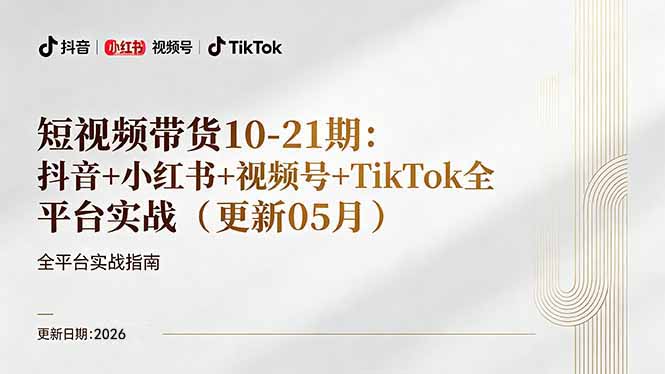 短视频带货+直播变现11-21期更新：抖音小红书视频号TikTok全平台实战，0到1起号变现-宝藏屋创业网