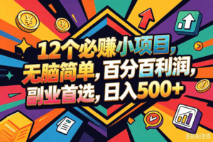 （18291期）12个必赚钱的小项目，百分百赚米，无脑简单，副业首选，日入600+-宝藏屋创业网