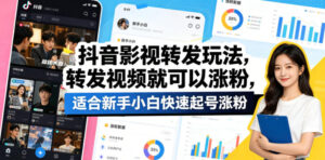 抖音影视转发玩法，转发视频就可以涨粉，适合新手小白快速起号涨粉-宝藏屋创业网
