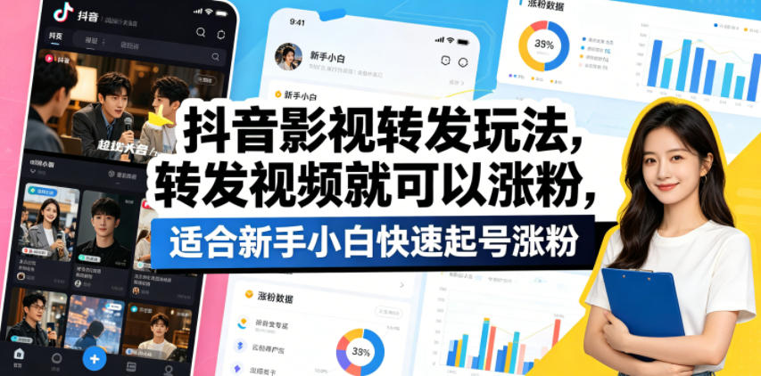 抖音影视转发玩法，转发视频就可以涨粉，适合新手小白快速起号涨粉-宝藏屋创业网
