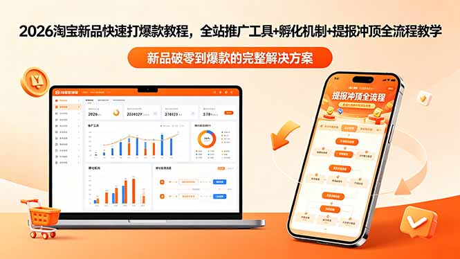 2026淘宝新品快速打爆款教程-更新，全站推广工具+孵化机制+提报冲顶全流程教学-宝藏屋创业网