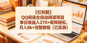 【红利期】QQ阅读全自动阅读项目单日收益入270+矩阵轻松，月入8k+完整教程（已实测）【揭秘】-宝藏屋创业网