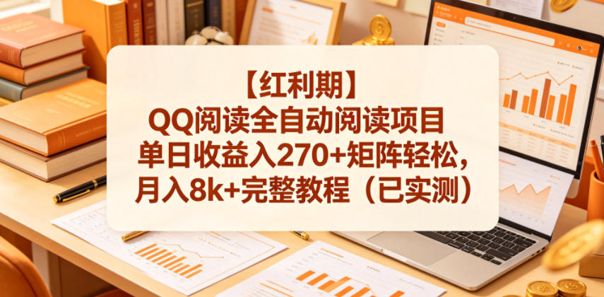 【红利期】QQ阅读全自动阅读项目单日收益入270+矩阵轻松，月入8k+完整教程（已实测）【揭秘】-宝藏屋创业网