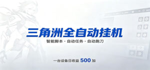 三角洲全自动跑刀，24小时无人值守，高效变现，低门槛稳收益，轻松实现游戏搬砖盈利-宝藏屋创业网