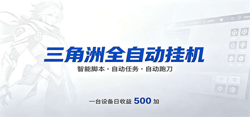 三角洲全自动跑刀，24小时无人值守，高效变现，低门槛稳收益，轻松实现游戏搬砖盈利-宝藏屋创业网