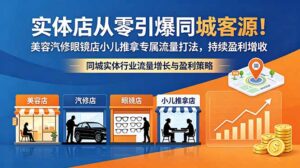 实体店从零引爆同城客源!美容汽修眼镜店小儿推拿专属流量打法,持续盈利增收-宝藏屋创业网