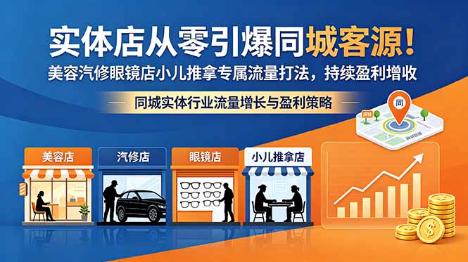 实体店从零引爆同城客源！美容汽修眼镜店小儿推拿专属流量打法，持续盈利增收-宝藏屋创业网