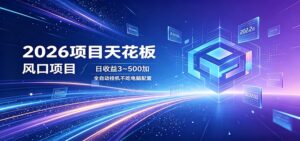2026项目天花板，风口项目，日收益3~500+全自动挂机，不吃配置-宝藏屋创业网