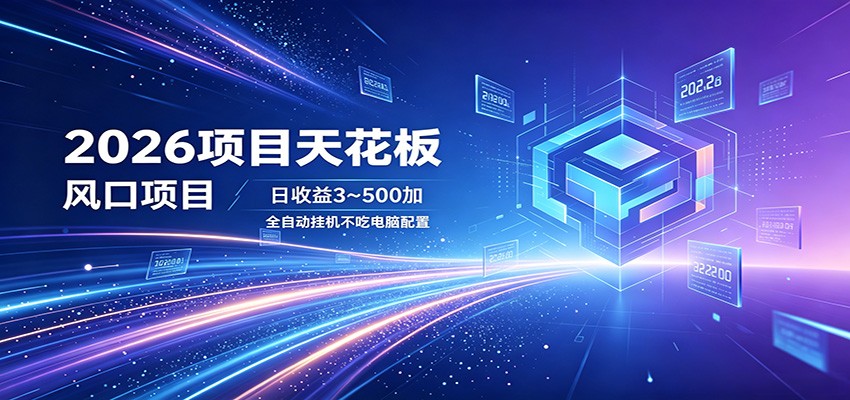 2026项目天花板，风口项目，日收益3~500+全自动挂机，不吃配置-宝藏屋创业网