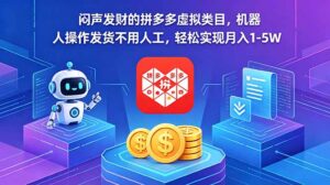 闷声发财的拼多多虚拟类目,机器人操作发货不用人工,轻松实现月入 1-5W-宝藏屋创业网