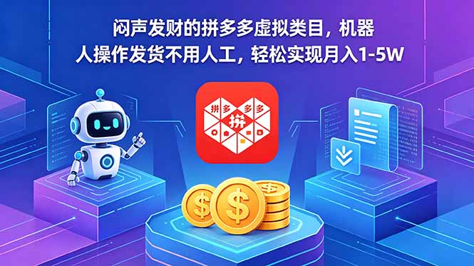 闷声发财的拼多多虚拟类目，机器人操作发货不用人工，轻松实现月入 1-5W-宝藏屋创业网