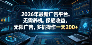 2026年最新广告平台,无需养机,保底收益,无限广告,多机操作一天200+【揭秘】-宝藏屋创业网