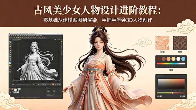 古风美少女人物设计进阶教程：零基础从建模贴图到渲染，手把手学会3D人物创作-宝藏屋创业网