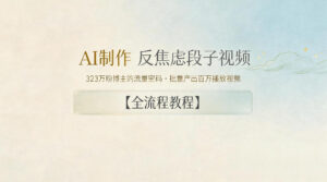 AI制作”反焦虑段子“视频,323W粉博主的流量密码,批量产出百万播放视频【全流程教程】-宝藏屋创业网