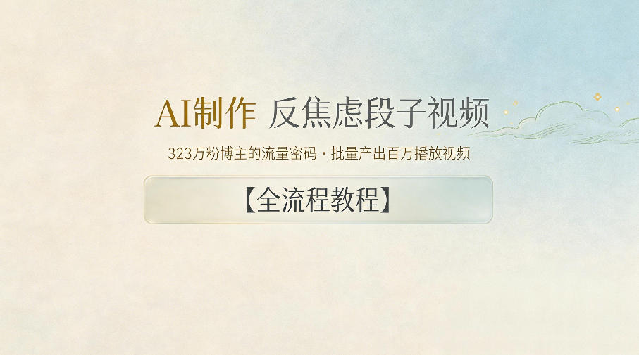 AI制作”反焦虑段子“视频，323W粉博主的流量密码，批量产出百万播放视频【全流程教程】-宝藏屋创业网