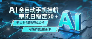 AI全自动手机打金，单机日稳定50＋，千人共创群经验加持，可矩阵批量操作【揭秘】-宝藏屋创业网