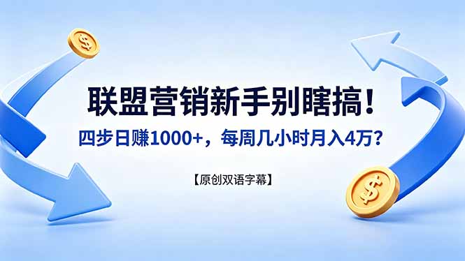 联盟营销新手别瞎搞！四步日赚 1000+，每周几小时月入 4 万？【原创双语字幕】-宝藏屋创业网