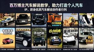 百万博主汽车解说教学,助力打造个人汽车 IP,跻身优质汽车解说创作者行列-宝藏屋创业网