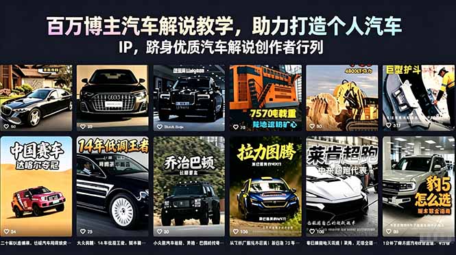 百万博主汽车解说教学，助力打造个人汽车 IP，跻身优质汽车解说创作者行列-宝藏屋创业网
