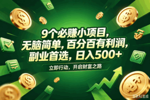 （18562期）9个必赚钱的小项目，百分百赚米，无脑简单，副业首选，日入398+-宝藏屋创业网