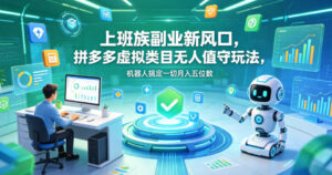 上班族副业新风口,拼多多虚拟类目无人值守玩法,机器人搞定一切月入五位数【揭秘】-宝藏屋创业网