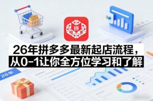 26年拼多多最新起店流程,从0-1让你全方位学习和了解(05月28日更新)-宝藏屋创业网