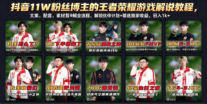 抖音11W粉丝博主的王者荣耀游戏解说教程,文案、配音、素材剪辑全流程,解锁伙伴计划+精选独家收益,日入1k+-宝藏屋创业网