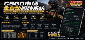 不需要电脑的CS市场自动搬砖系统｜自动正常买高卖全天运行 ｜月入过W【稳定运行】-宝藏屋创业网