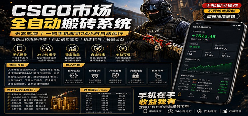 不需要电脑的CS市场自动搬砖系统｜自动正常买高卖全天运行 ｜月入过W【稳定运行】-宝藏屋创业网