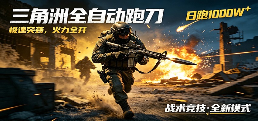 AI+游戏的全新玩法，日化500无压力，风控拉满超安全，三角洲跑刀躺赚首选-宝藏屋创业网