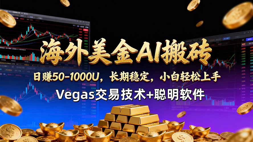 海外美金AI搬砖技术Vegas交易技术+聪明软件【训练营第七期】，日赚50-100U-宝藏屋创业网